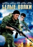 Белые волки - DVD - 14 серий. 5 двд-р