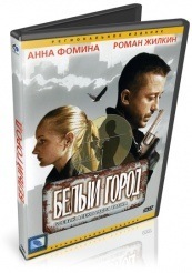 Белый город - DVD (упрощенное)