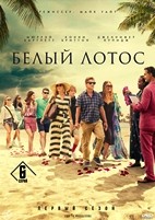Белый лотос - DVD - 1 сезон, 6 серий. 3 двд-р