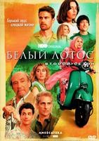 Белый лотос - DVD - 2 сезон, 7 серий. 4 двд-р