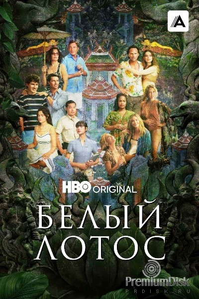 Белый лотос