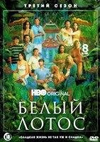 Белый лотос - DVD - 3 сезон, 8 серий. 4 двд-р
