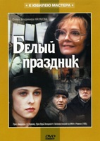 Белый праздник - DVD