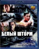 Белый шторм - Blu-ray