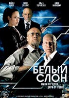 Белый слон (2022) - DVD - DVD-R