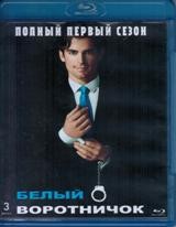 Белый воротничок - Blu-ray - 1 сезон, 14 серий. 3 BD-R