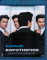 Белый воротничок - Blu-ray - 2 сезон, 16 серий. 2 BD-R