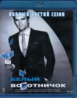 Белый воротничок - Blu-ray - 3 сезон, 16 серий. 2 BD-R