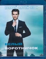 Белый воротничок - Blu-ray - 5 сезон, 13 серий. 3 BD-R