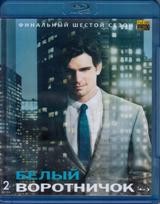 Белый воротничок - Blu-ray - 6 сезон, 6 серий. 2 BD-R