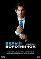 Белый воротничок - DVD - 1 сезон, 14 серий. 7 двд-р