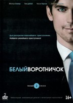 Белый воротничок - DVD - 2 сезон, 16 серий. Подарочное