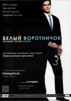 Белый воротничок - DVD - 3 сезон, 16 серий. Подарочное