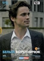 Белый воротничок - DVD - 4 сезон, 16 серий. Подарочное (ЛостФильм)