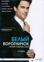 Белый воротничок - DVD - 4 сезон. Подарочное