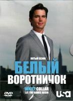 Белый воротничок - DVD - 5 сезон, 13 серий. Подарочное