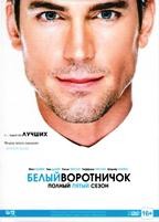 Белый воротничок - DVD - 5 сезон. Подарочное