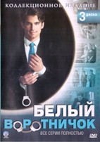 Белый воротничок - DVD - 3 сезона. Коллекционное, сжатое