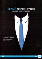 Белый воротничок - DVD - 6 сезон, 6 серий. Подарочное