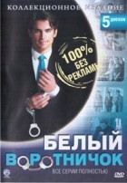 Белый воротничок - DVD - Полные 5 сезонов