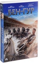 Бен-Гур (2016) - DVD