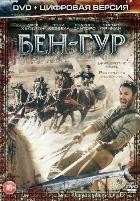 Бен-Гур (2016) - DVD - Специальное