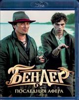 Бендер: Последняя афера - Blu-ray - BD-R