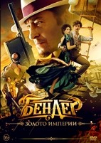 Бендер: Золото империи - DVD - DVD-R