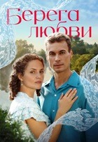 Берега любви (сериал 2026)