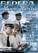 Берега моей мечты - DVD - 12 серий. 6 двд-р