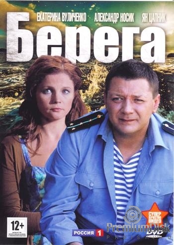 Берега (сериал)