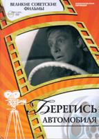 Берегись автомобиля - DVD (коллекционное)