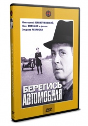 Берегись автомобиля - DVD