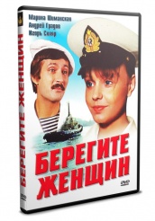 Берегите женщин  - DVD - DVD-R