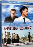 Береговая охрана - DVD - 2 сезон, 30 серий. ТВ-рип