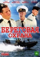 Береговая охрана - DVD - 1 сезон, 16 серий. 6 двд-р