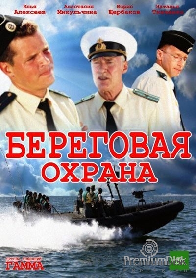 Береговая охрана