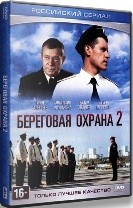 Береговая охрана - DVD - 2 сезон, 30 серий. 8 двд-р