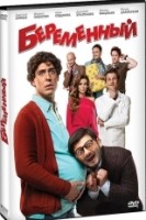 Беременный - DVD - Подарочное