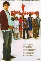 Беременный - DVD