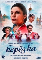 Берёзка - DVD - 1 сезон, 16 серий. 4 двд-р
