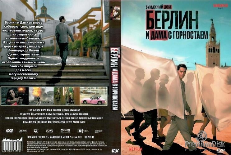 Берлин. Бумажный дом