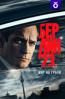 Берлин 23 - DVD - 1 сезон, 8 серий. 4 двд-р