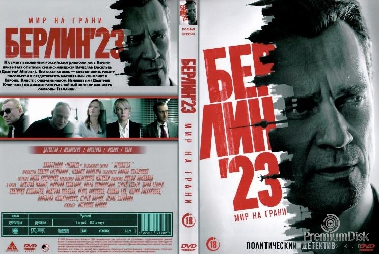 Берлин 23