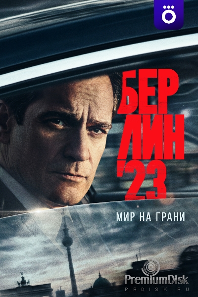 Берлин 23