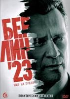 Берлин 23