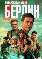 Берлин. Бумажный дом - DVD - 1 сезон, 8 серий. 4 двд-р