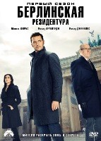 Берлинская резидентура - DVD - 1 сезон, 10 серий. 5 двд-р