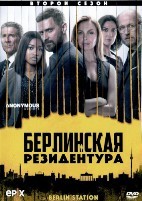 Берлинская резидентура - DVD - 2 сезон, 9 серий. 5 двд-р