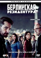 Берлинская резидентура - DVD - 3 сезон, 10 серий. 5 двд-р